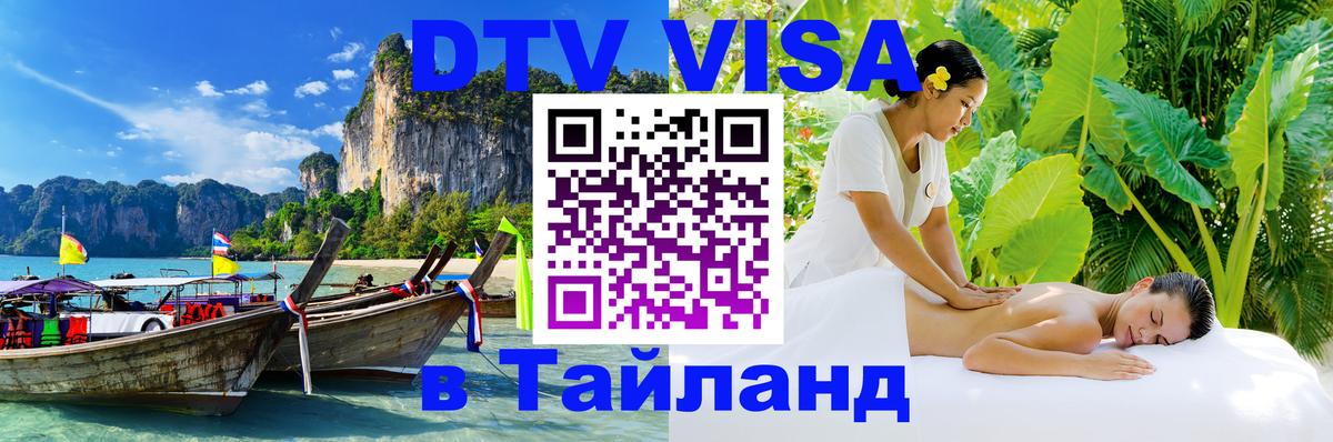 DTV Visa Thailand — прайс и условия, виза без дополнительных документов - Цхинвал 