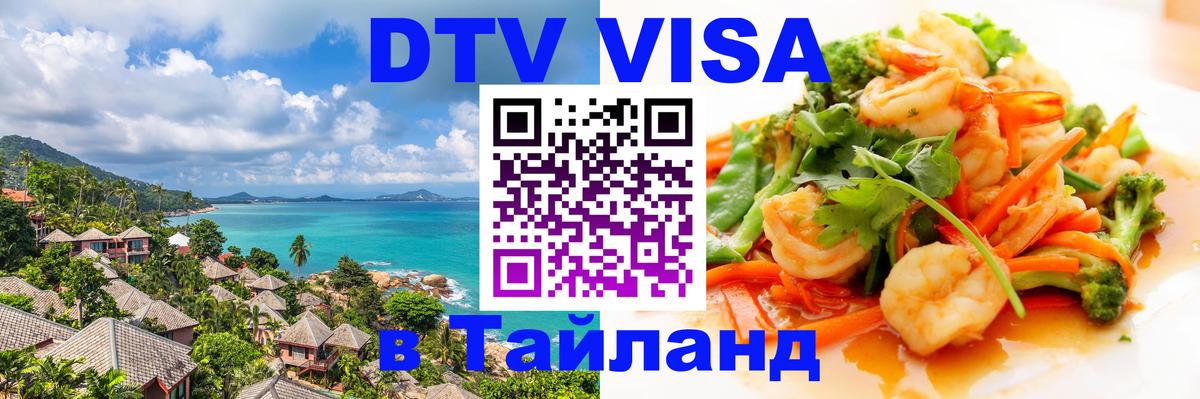 Сколько стоит виза DTV в Тайланд Сколько стоит виза DTV в Тайланд
