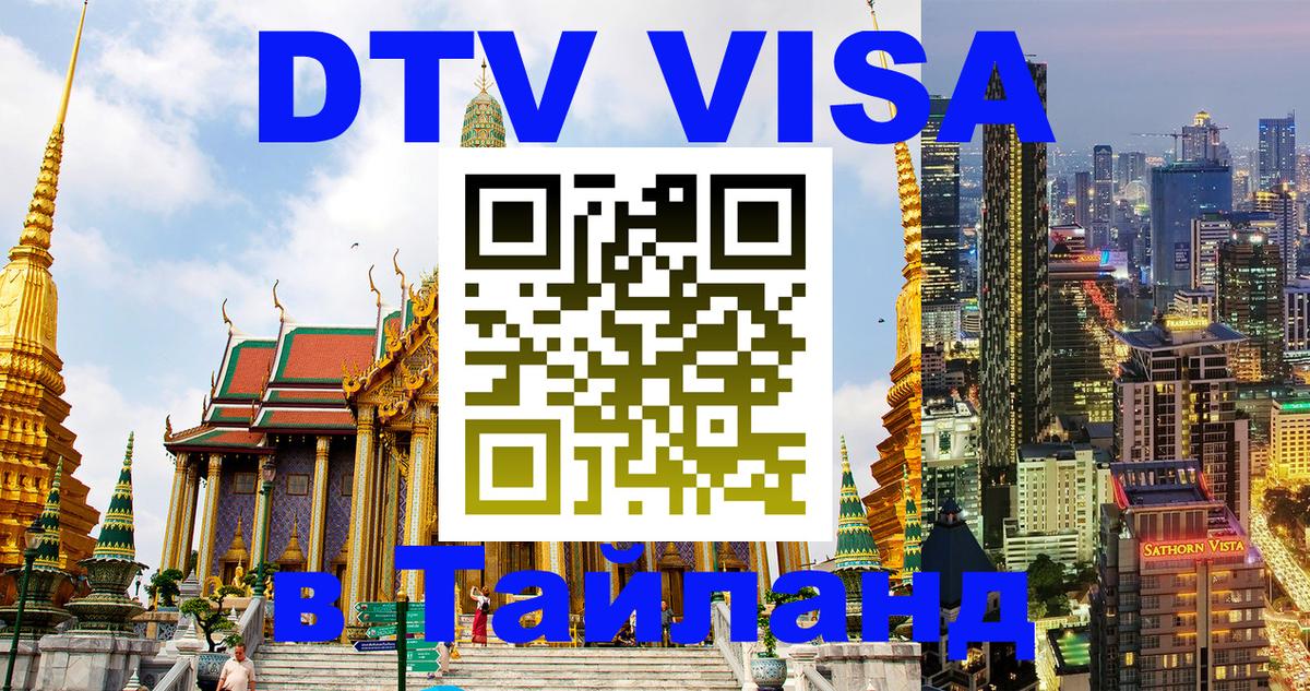 Visa ДТВ Тайланд помощь 